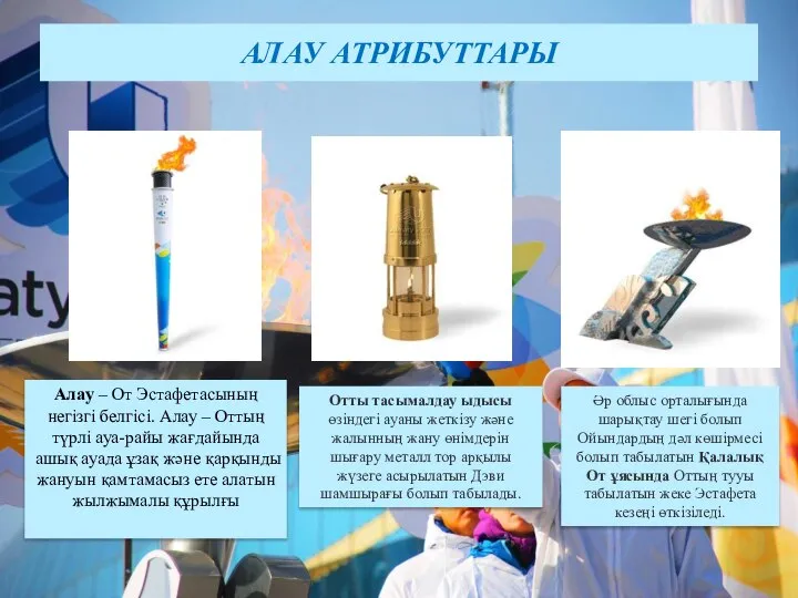 АЛАУ АТРИБУТТАРЫ Алау – От Эстафетасының негізгі белгісі. Алау – Оттың