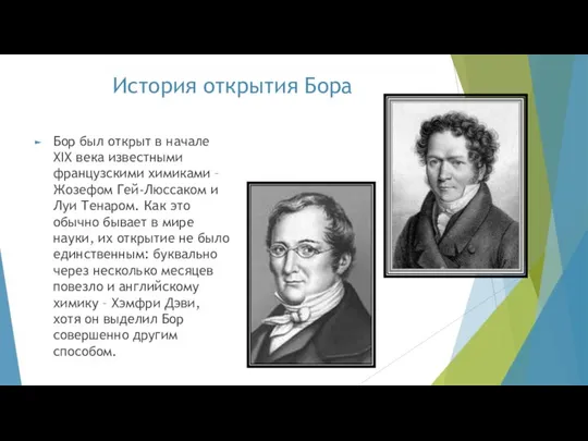 История открытия Бора Бор был открыт в начале XIX века известными