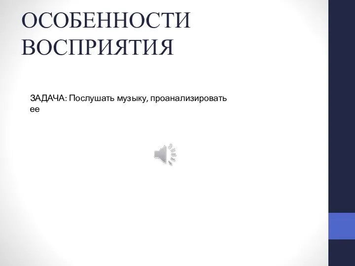 ОСОБЕННОСТИ ВОСПРИЯТИЯ ЗАДАЧА: Послушать музыку, проанализировать ее