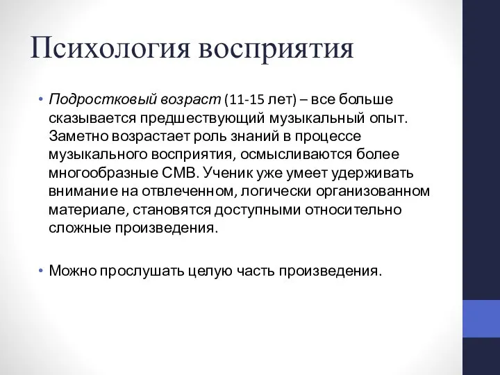 Психология восприятия Подростковый возраст (11-15 лет) – все больше сказывается предшествующий