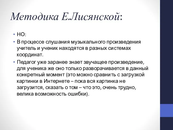 Методика Е.Лисянской: НО: В процессе слушания музыкального произведения учитель и ученик