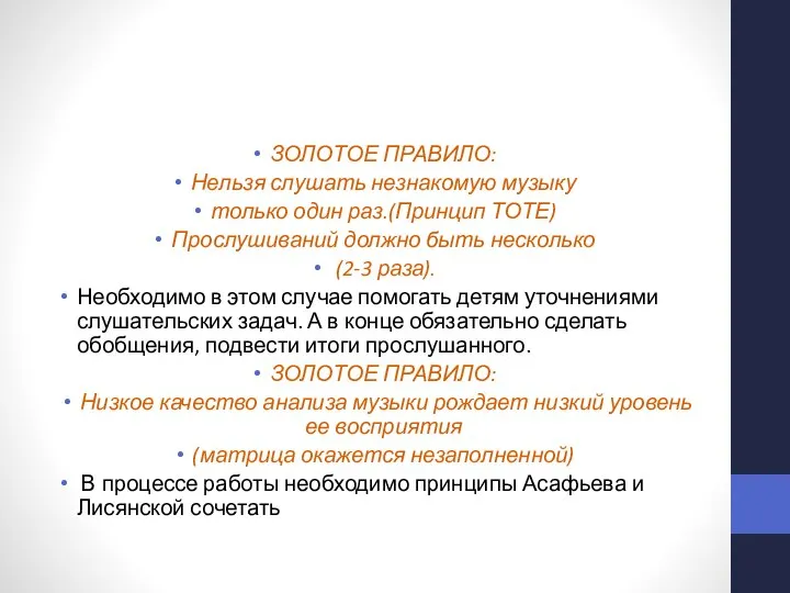 ЗОЛОТОЕ ПРАВИЛО: Нельзя слушать незнакомую музыку только один раз.(Принцип ТОТЕ) Прослушиваний