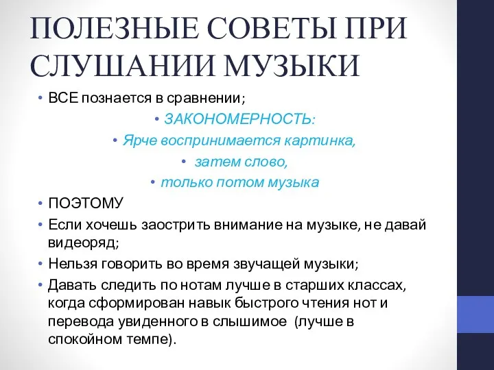 ПОЛЕЗНЫЕ СОВЕТЫ ПРИ СЛУШАНИИ МУЗЫКИ ВСЕ познается в сравнении; ЗАКОНОМЕРНОСТЬ: Ярче