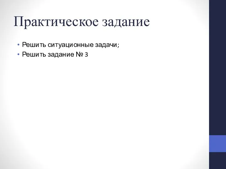 Практическое задание Решить ситуационные задачи; Решить задание № 3