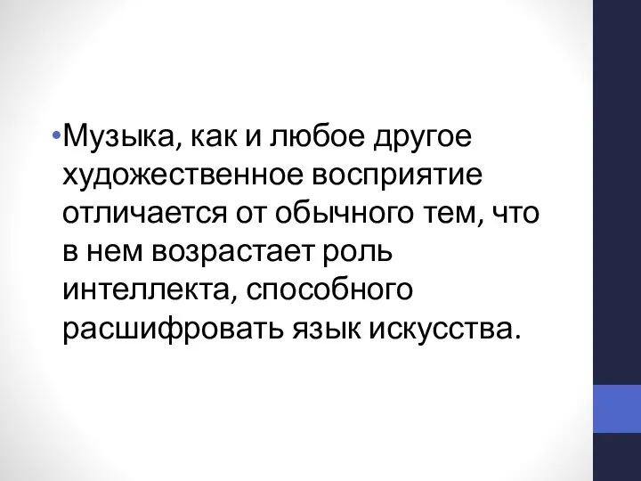 Музыка, как и любое другое художественное восприятие отличается от обычного тем,