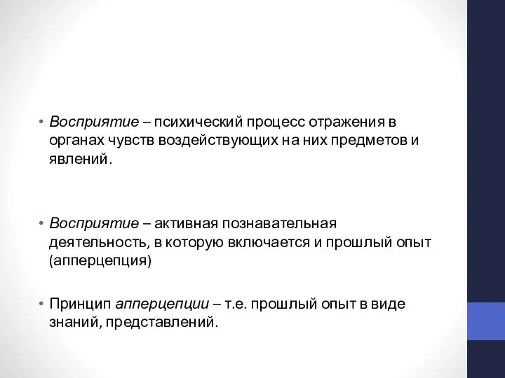 Восприятие – психический процесс отражения в органах чувств воздействующих на них