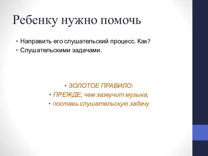 Ребенку нужно помочь Направить его слушательский процесс. Как? Слушательскими задачами. ЗОЛОТОЕ