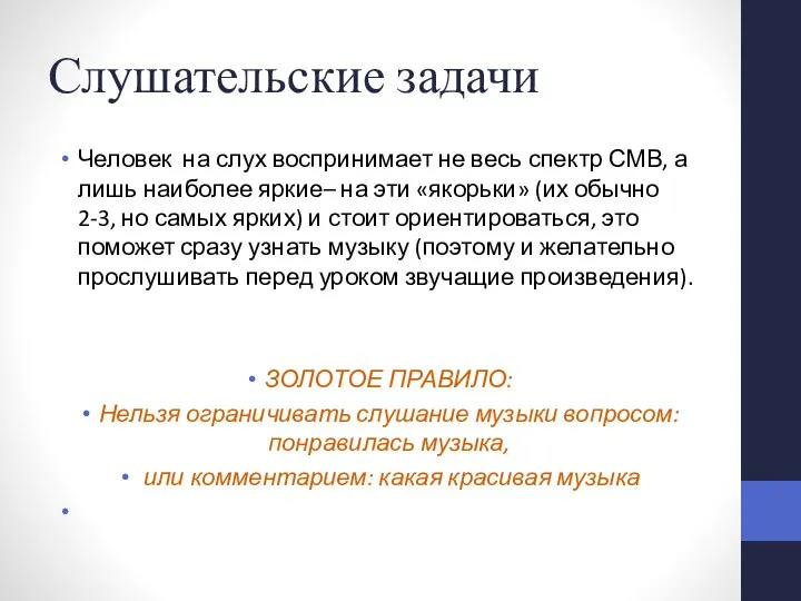 Слушательские задачи Человек на слух воспринимает не весь спектр СМВ, а