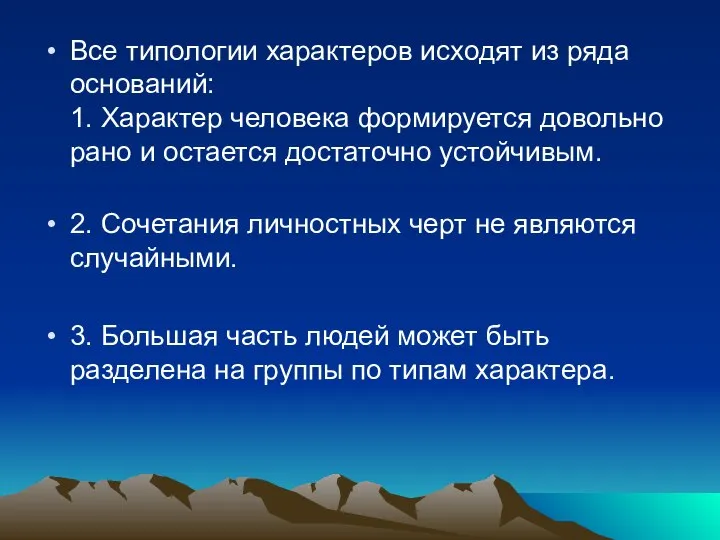 Все типологии характеров исходят из ряда оснований: 1. Характер человека формируется