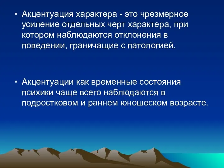 Акцентуация характера - это чрезмерное усиление отдельных черт характера, при котором