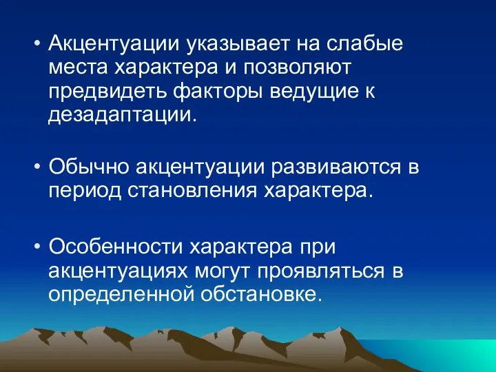 Акцентуации указывает на слабые места характера и позволяют предвидеть факторы ведущие