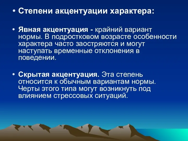 Степени акцентуации характера: Явная акцентуация - крайний вариант нормы. В подростковом