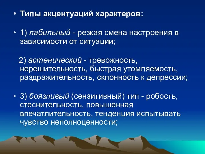 Типы акцентуаций характеров: 1) лабильный - резкая смена настроения в зависимости