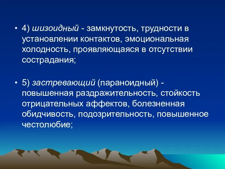 4) шизоидный - замкнутость, трудности в установлении контактов, эмоциональная холодность, проявляющаяся