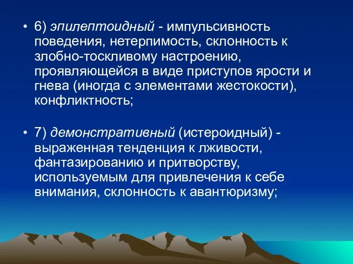 6) эпилептоидный - импульсивность поведения, нетерпимость, склонность к злобно-тоскливому настроению, проявляющейся