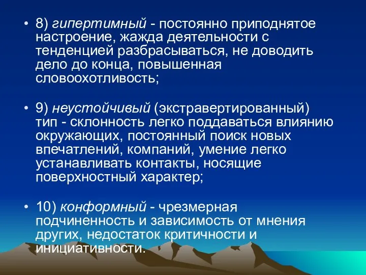 8) гипертимный - постоянно приподнятое настроение, жажда деятельности с тенденцией разбрасываться,