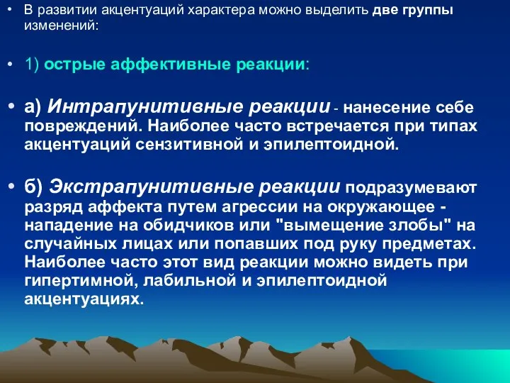 В развитии акцентуаций характера можно выделить две группы изменений: 1) острые