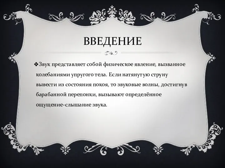 ВВЕДЕНИЕ Звук представляет собой физическое явление, вызванное колебаниями упругого тела. Если