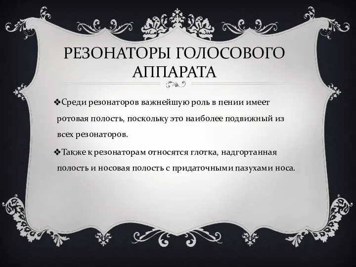 РЕЗОНАТОРЫ ГОЛОСОВОГО АППАРАТА Среди резонаторов важнейшую роль в пении имеет ротовая