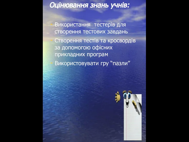 Оцінювання знань учнів: Використання тестерів для створення тестових завдань Створення тестів