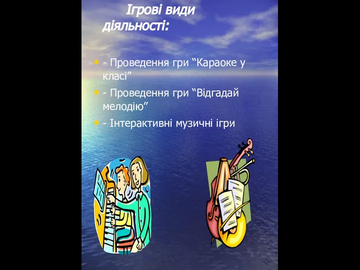 Ігрові види діяльності: - Проведення гри “Караоке у класі” - Проведення