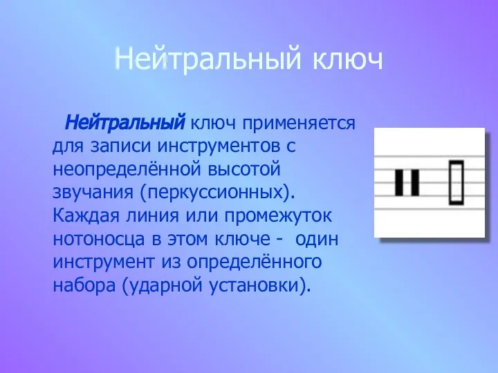 Нейтральный ключ Нейтральный ключ применяется для записи инструментов с неопределённой высотой