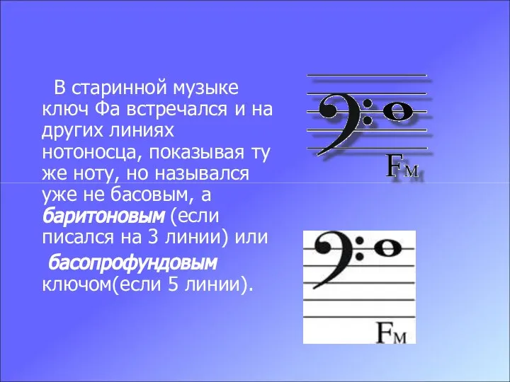 В старинной музыке ключ Фа встречался и на других линиях нотоносца,