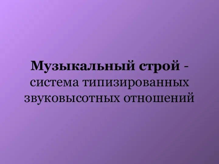 Музыкальный строй - система типизированных звуковысотных отношений