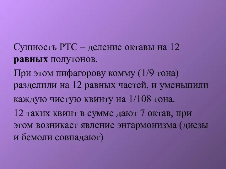 Сущность РТС – деление октавы на 12 равных полутонов. При этом