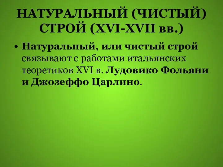 НАТУРАЛЬНЫЙ (ЧИСТЫЙ) СТРОЙ (XVI-XVII вв.) Натуральный, или чистый строй связывают с