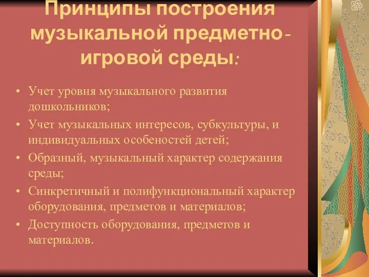 Принципы построения музыкальной предметно-игровой среды: Учет уровня музыкального развития дошкольников; Учет