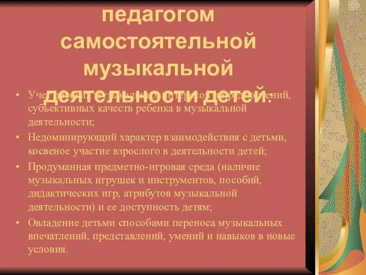 Условия организации педагогом самостоятельной музыкальной деятельности детей: Учет детских музыкальных интересов