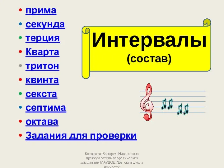 прима секунда терция Кварта тритон квинта секста септима октава Задания для