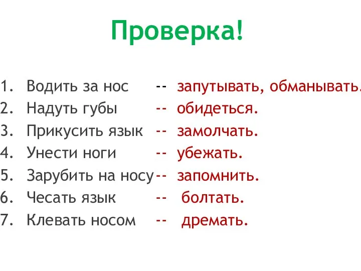 Проверка! Водить за нос Надуть губы Прикусить язык Унести ноги Зарубить