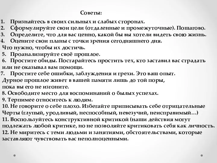 Советы: Признайтесь в своих сильных и слабых сторонах. Сформулируйте свои цели