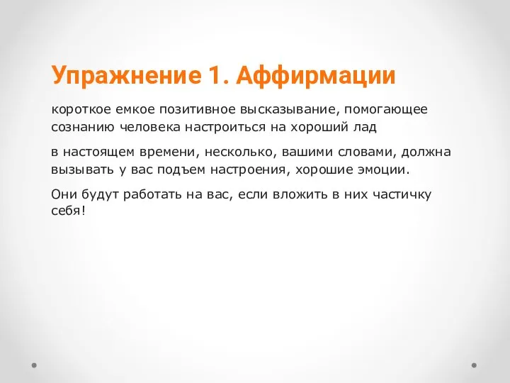 Упражнение 1. Аффирмации короткое емкое позитивное высказывание, помогающее сознанию человека настроиться