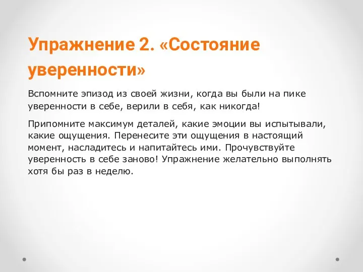 Упражнение 2. «Состояние уверенности» Вспомните эпизод из своей жизни, когда вы