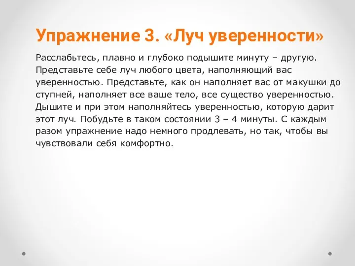 Упражнение 3. «Луч уверенности» Расслабьтесь, плавно и глубоко подышите минуту –