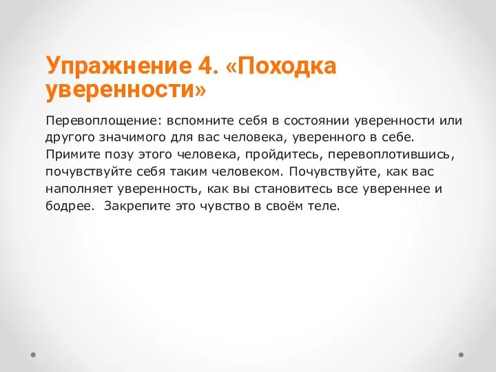 Упражнение 4. «Походка уверенности» Перевоплощение: вспомните себя в состоянии уверенности или