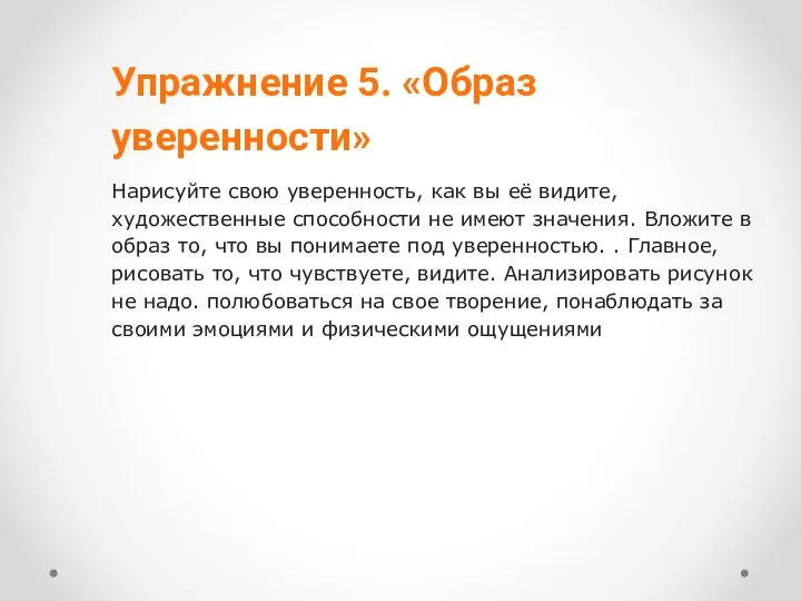 Упражнение 5. «Образ уверенности» Нарисуйте свою уверенность, как вы её видите,