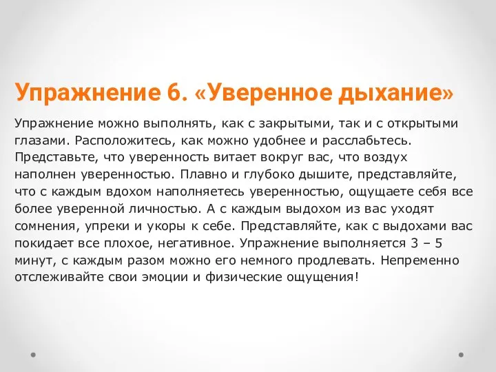 Упражнение 6. «Уверенное дыхание» Упражнение можно выполнять, как с закрытыми, так