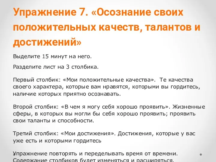 Упражнение 7. «Осознание своих положительных качеств, талантов и достижений» Выделите 15