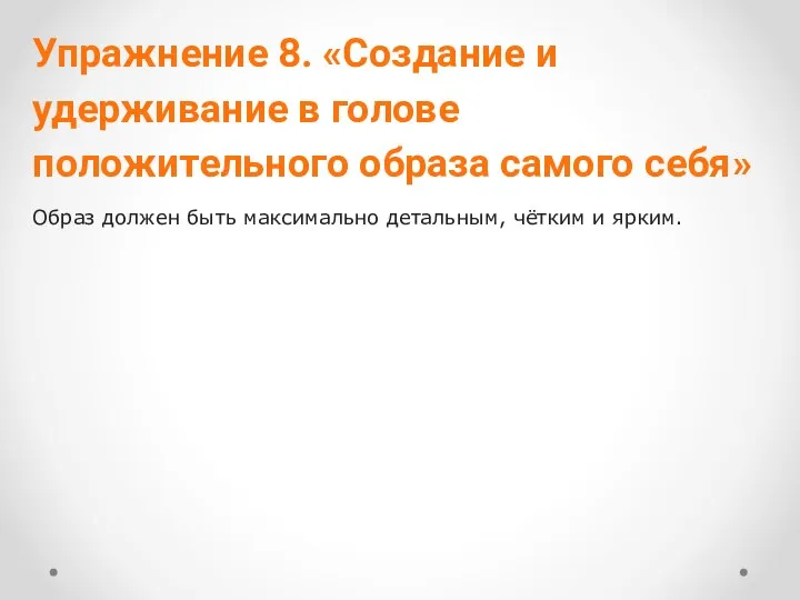 Упражнение 8. «Создание и удерживание в голове положительного образа самого себя»