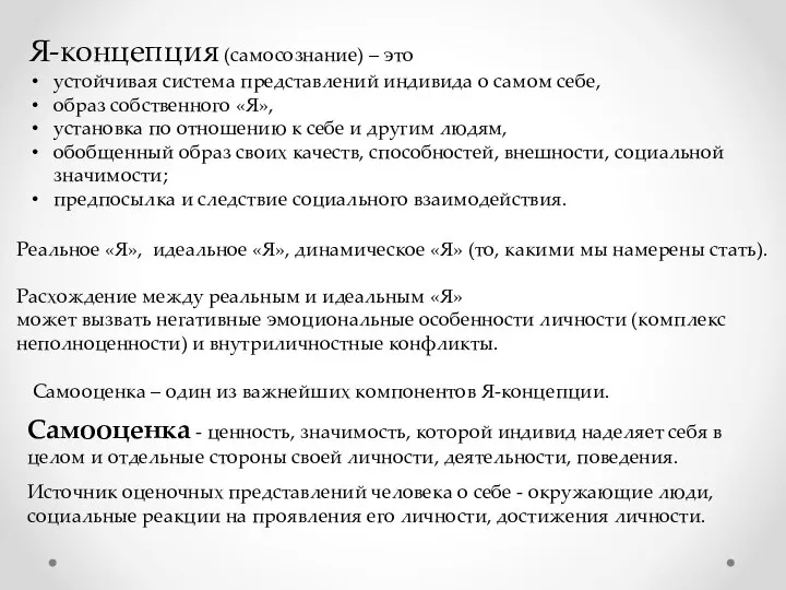 Я-концепция (самосознание) – это устойчивая система представлений индивида о самом себе,