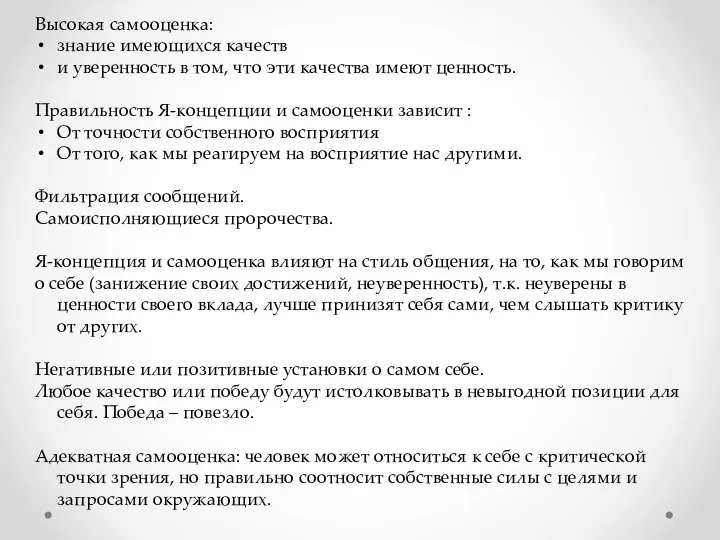 Высокая самооценка: знание имеющихся качеств и уверенность в том, что эти