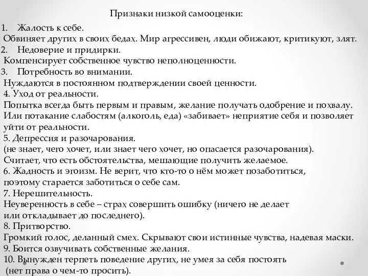 Признаки низкой самооценки: Жалость к себе. Обвиняет других в своих бедах.