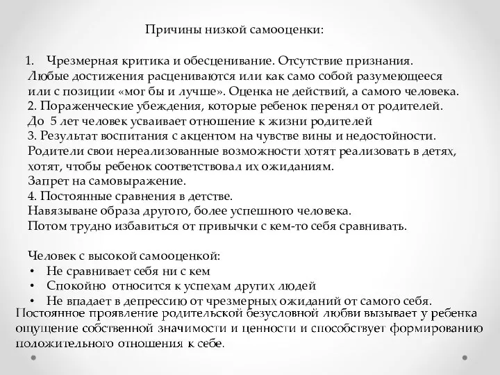 Причины низкой самооценки: Чрезмерная критика и обесценивание. Отсутствие признания. Любые достижения