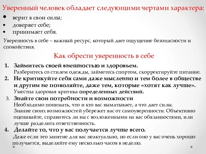 Уверенный человек обладает следующими чертами характера: • верит в свои силы;