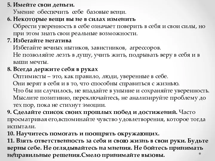 5. Имейте свои деньги. Умение обеспечить себе базовые вещи. 6. Некоторые