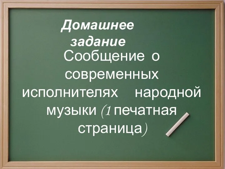 Домашнее задание Сообщение о современных исполнителях народной музыки (1 печатная страница)